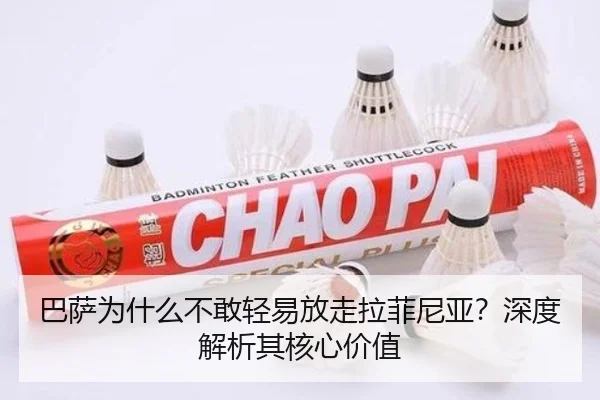 巴萨为什么不敢轻易放走拉菲尼亚？深度解析其核心价值