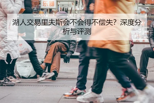 湖人交易里夫斯会不会得不偿失？深度分析与评测
